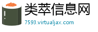 类萃信息网